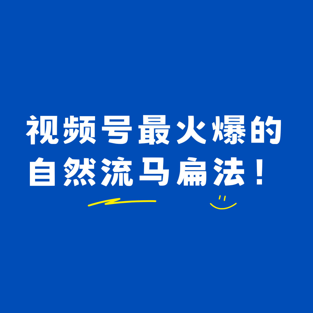 视频号最火爆的自然流马扁玩法！「火爆的玩法」-望月知行岛
