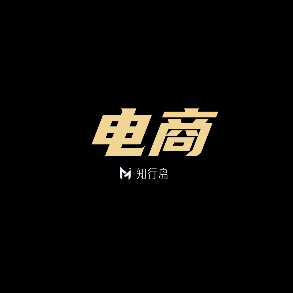 专题  电商-望月知行岛