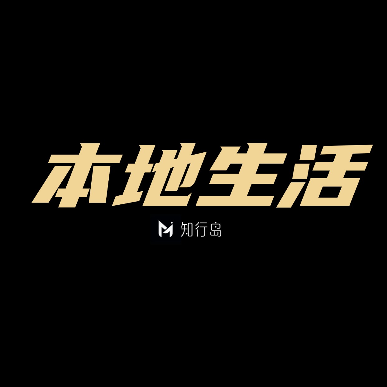 专题  本地生活-望月知行岛