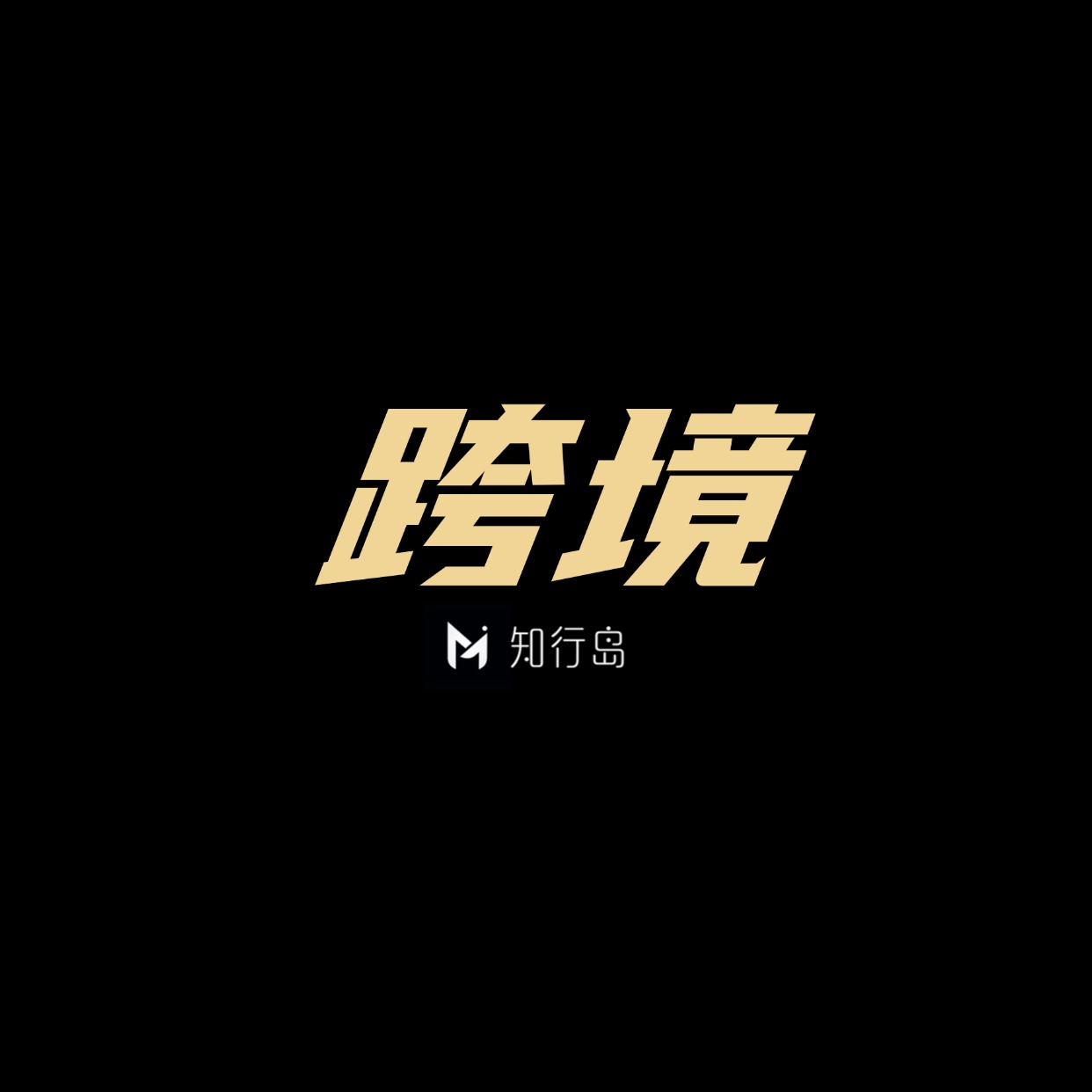 专题  跨境-望月知行岛