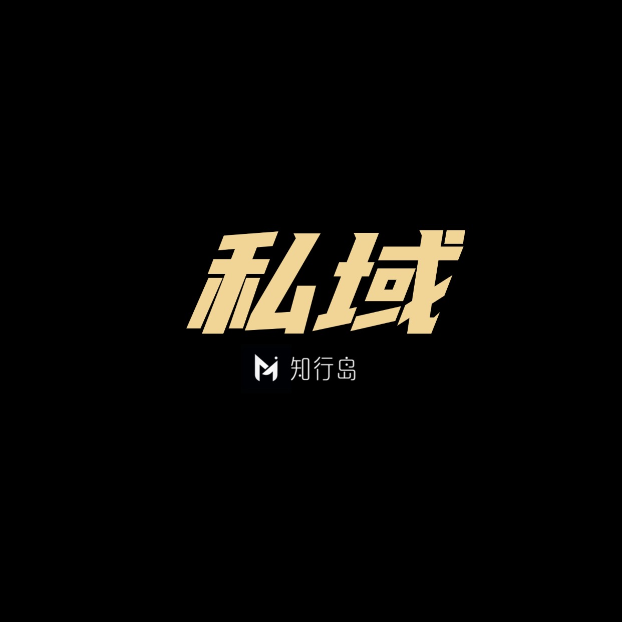 专题  私域-望月知行岛