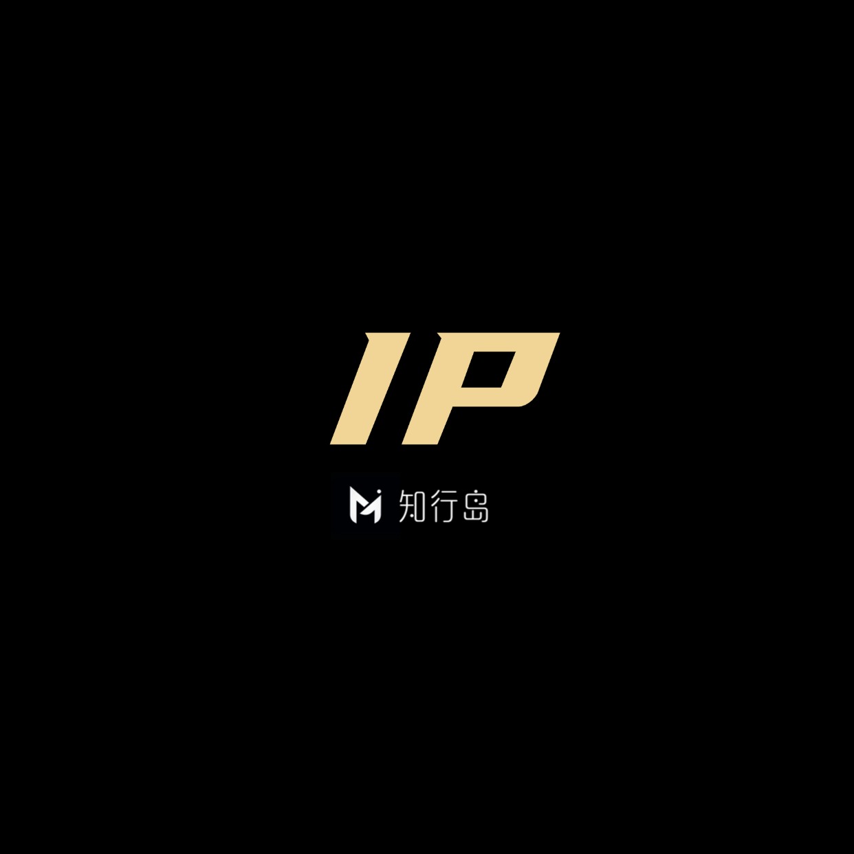 专题  IP-望月知行岛