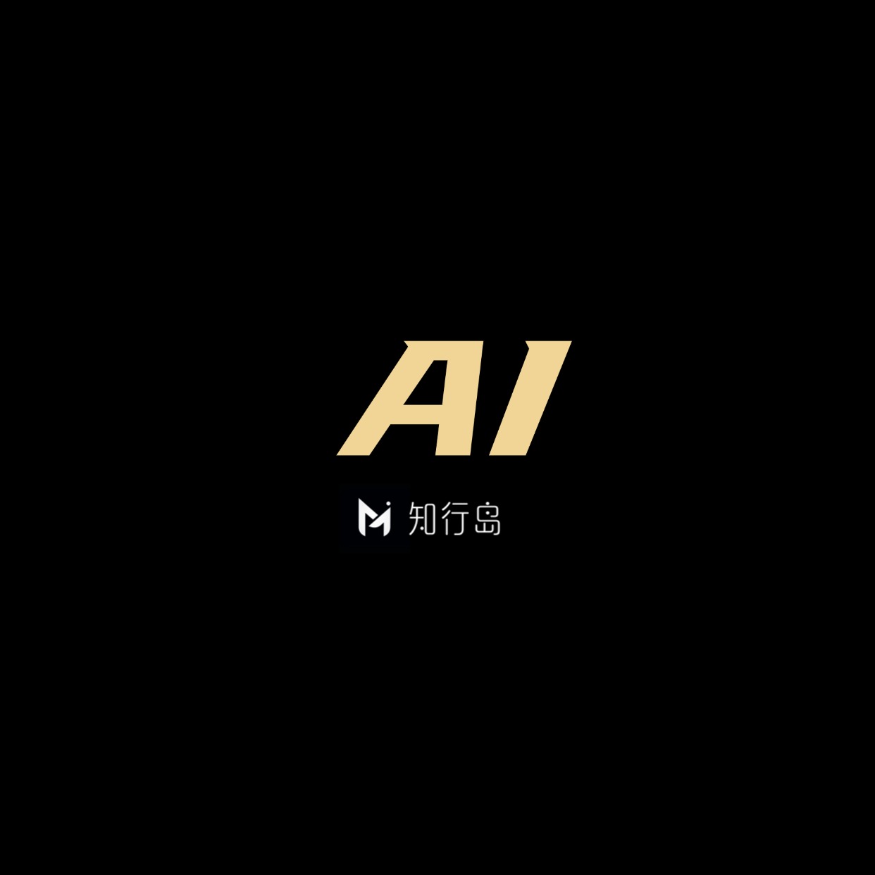 专题  AI-望月知行岛