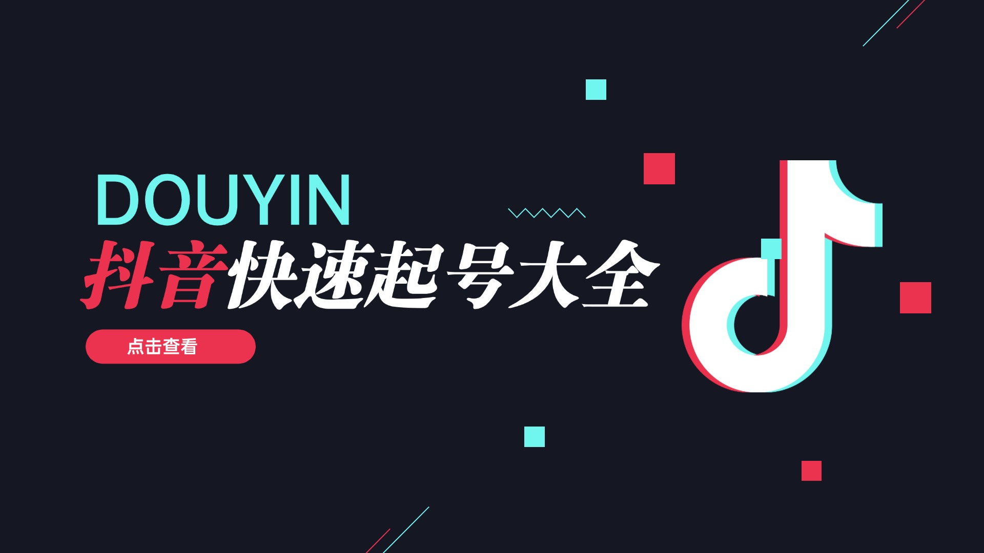 抖音快速起号学习论合集-望月知行岛